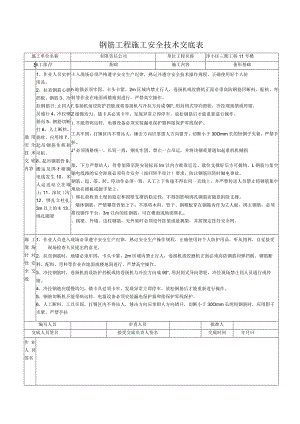 钢筋工程施工安全技术交底表.docx