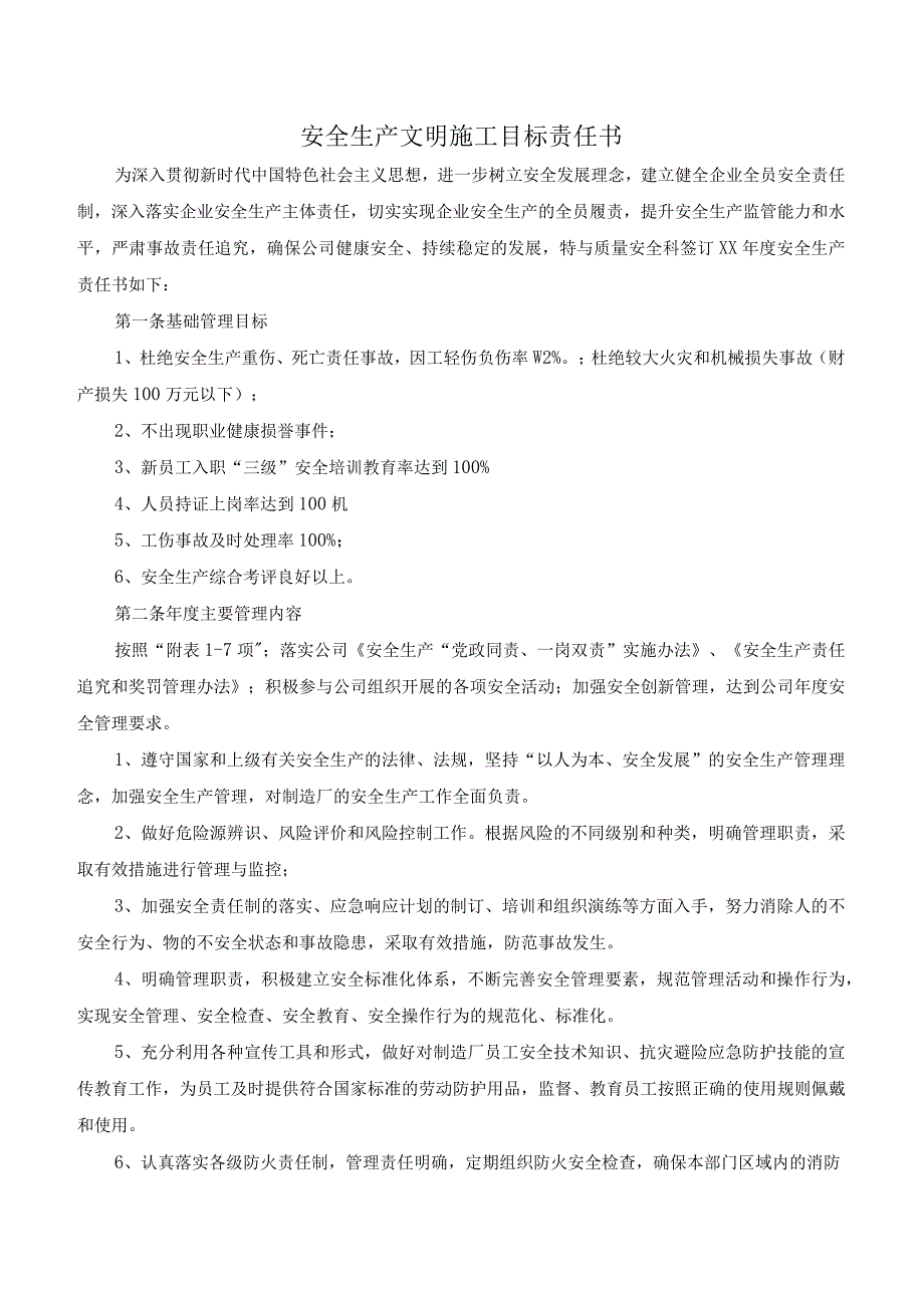 质量安全科安全生产文明施工目标责任书.docx_第1页