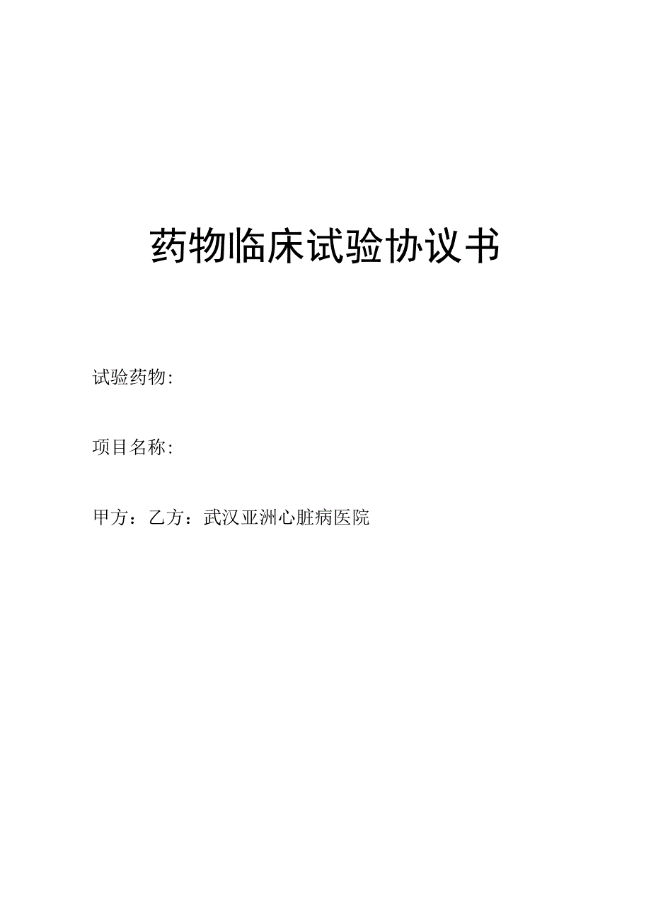 药物临床试验协议书.docx_第1页