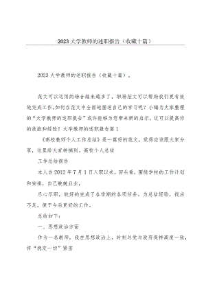 2023大学教师的述职报告(收藏十篇).docx