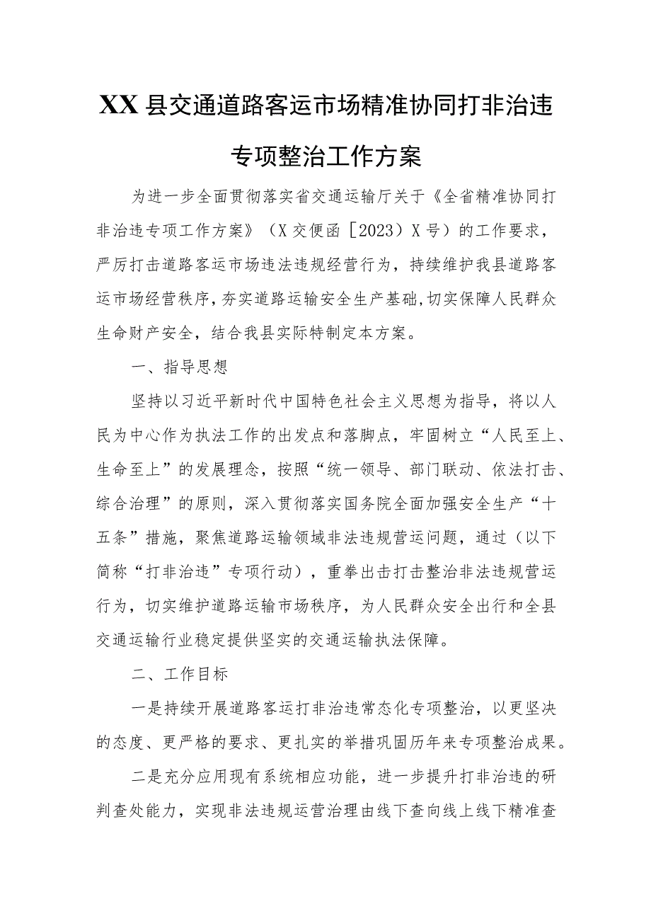 XX县交通道路客运市场精准协同打非治违专项整治工作方案.docx_第1页