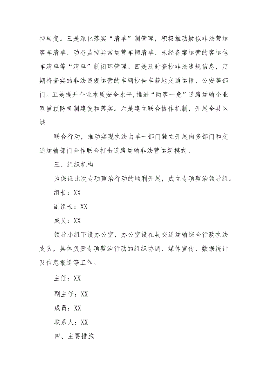 XX县交通道路客运市场精准协同打非治违专项整治工作方案.docx_第2页