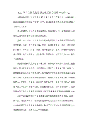 2023学习全国宣传思想文化工作会议精神心得体会三.docx