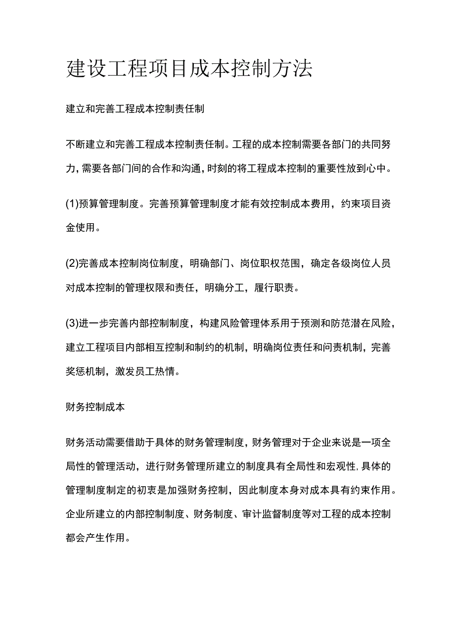 建设工程项目成本控制方法.docx_第1页