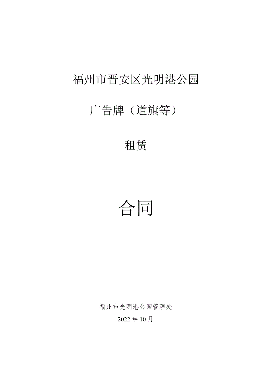 福州市晋安区光明港公园广告牌道旗等租赁合同.docx_第1页