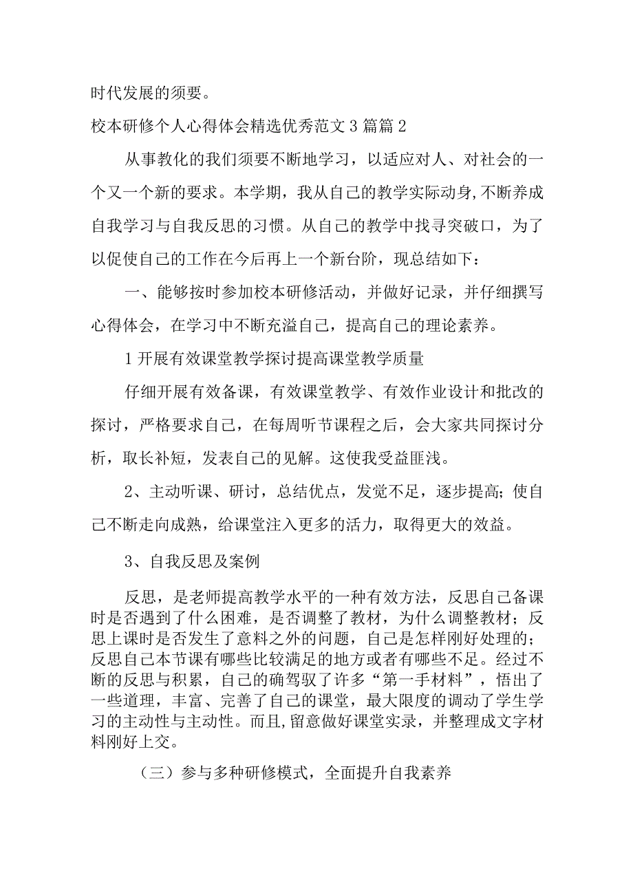 2023年（完整文档）校本研修个人心得体会优秀范文3篇4篇.docx_第3页