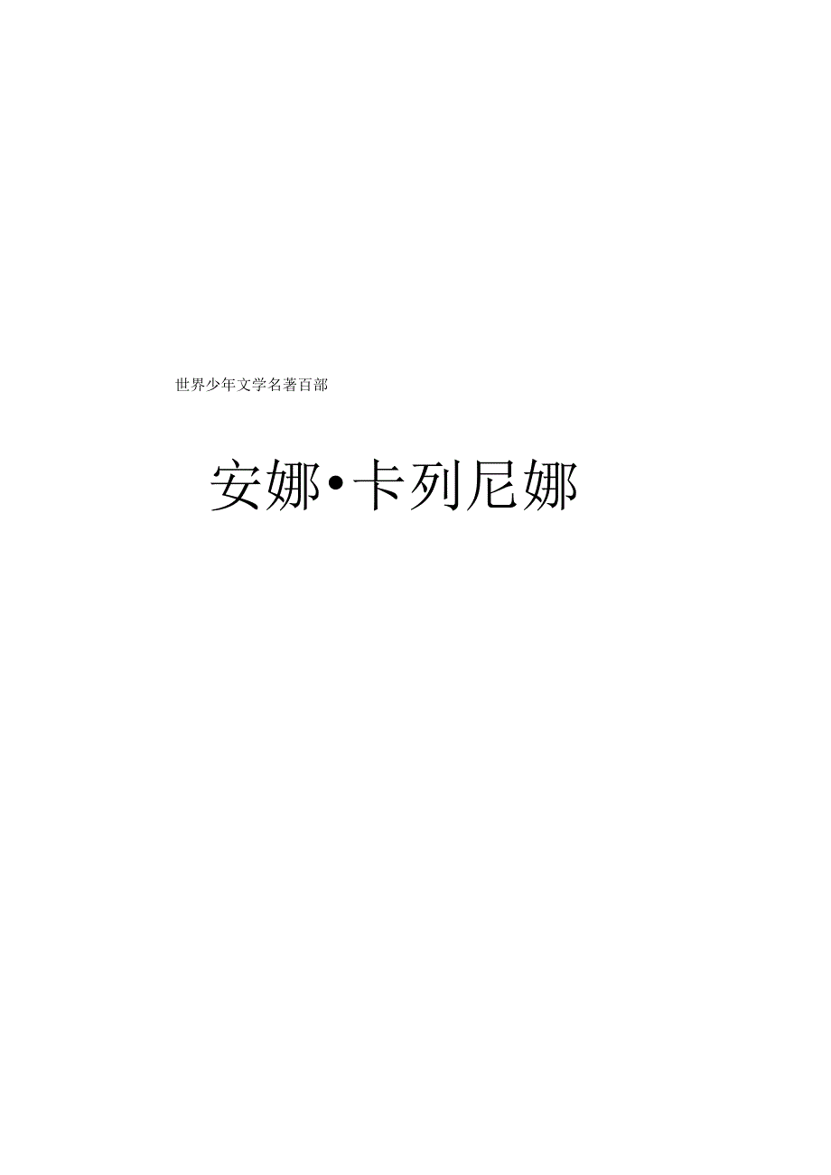 安娜.卡列尼娜青少年版.docx_第1页