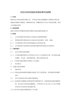 物业组织社区文体活动组织实施规范及文体设施管理标准作业规程.docx