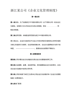 浙江某公司《企业文化管理制度》.docx