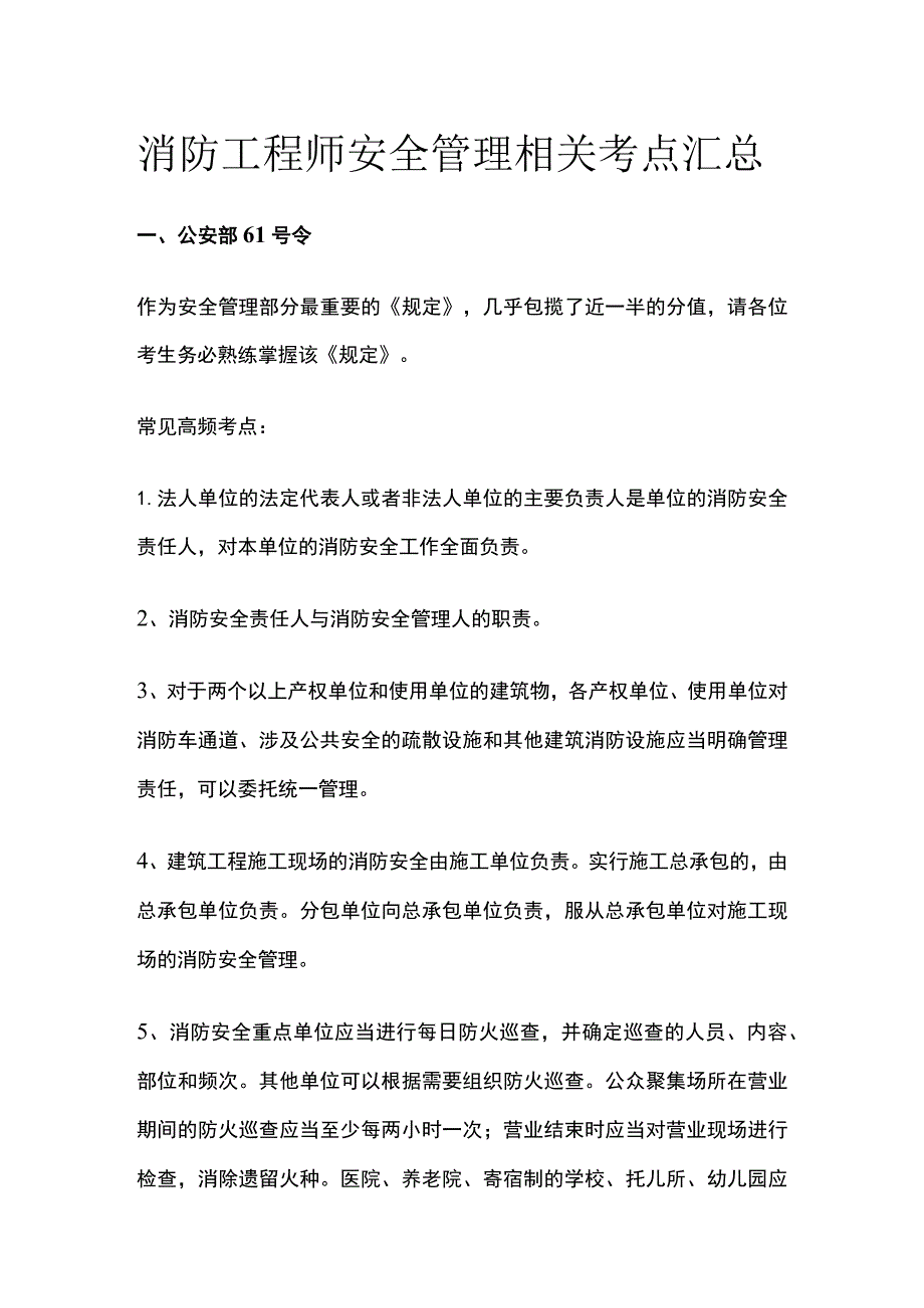 消防工程师安全管理相关考点汇总.docx_第1页