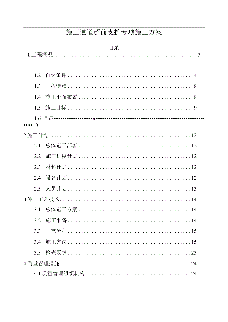 施工通道超前支护专项施工方案.docx_第1页