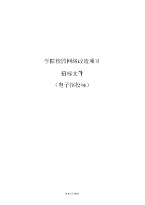 学院校园网络改造项目招标文件.docx