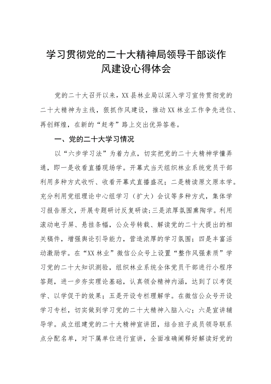 2023年学习贯彻党的二十大局领导作风建设心得体会十一篇.docx_第1页