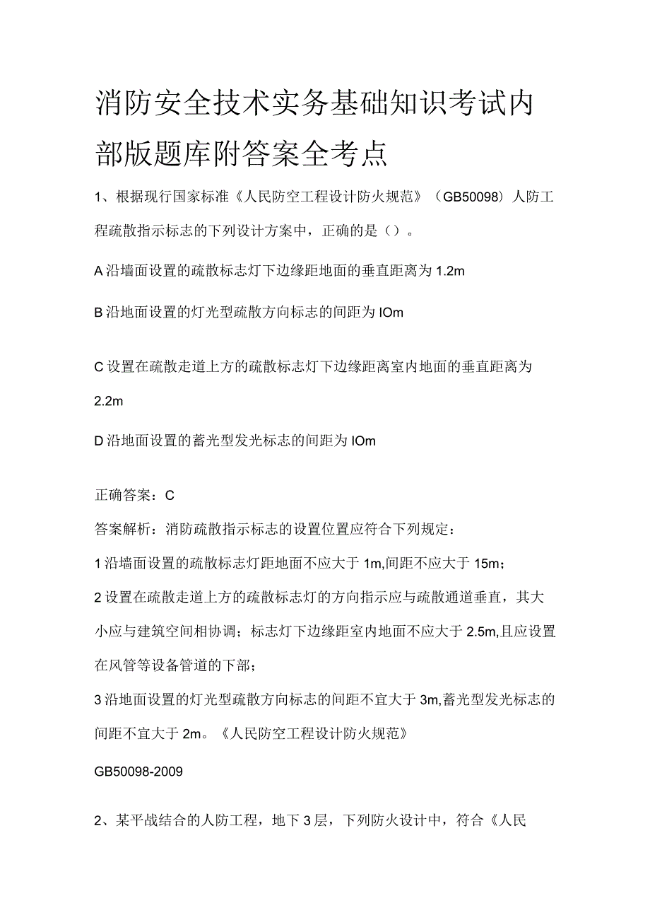 消防安全技术实务基础知识考试内部版题库附答案全考点2024.docx_第1页