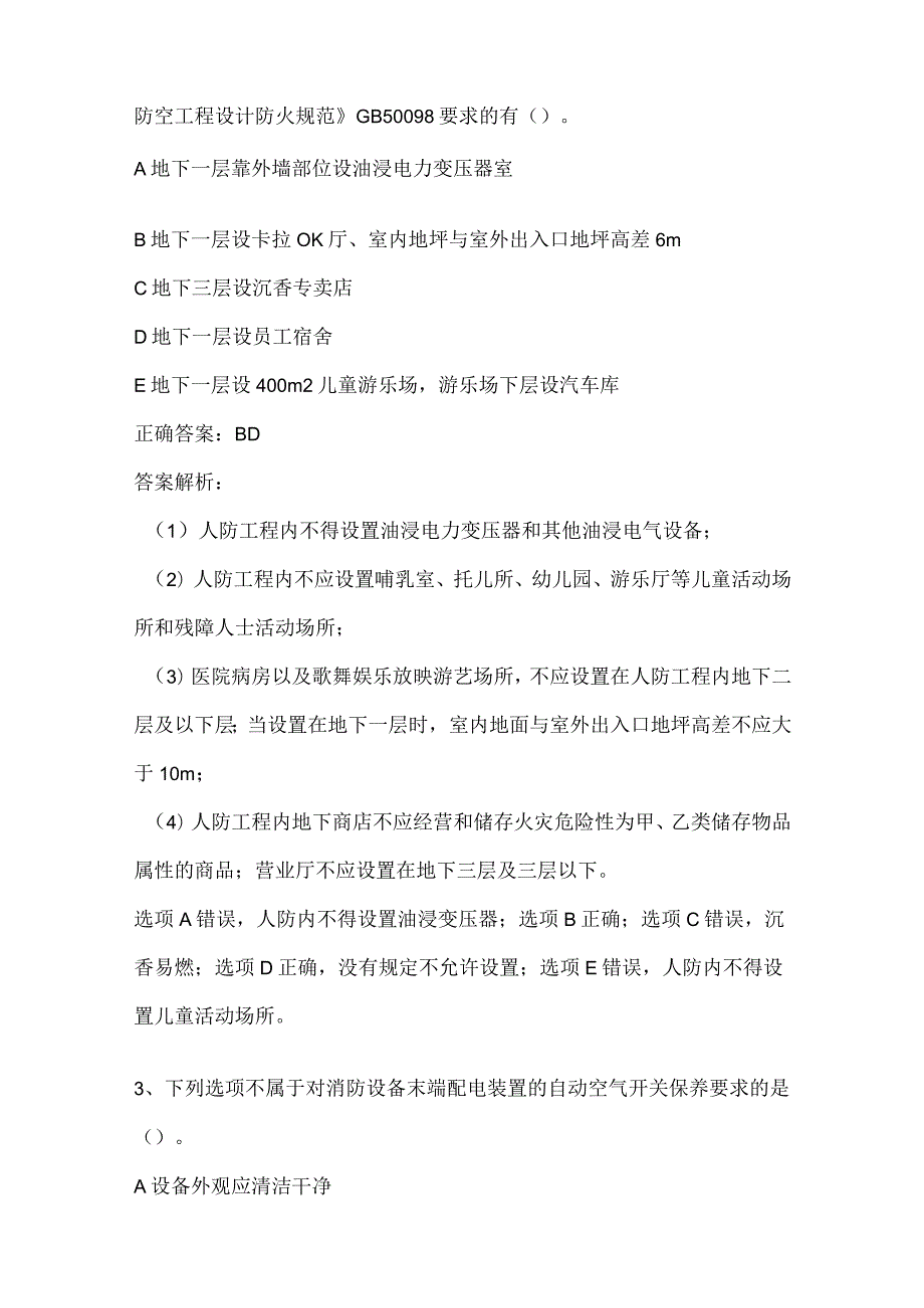 消防安全技术实务基础知识考试内部版题库附答案全考点2024.docx_第2页