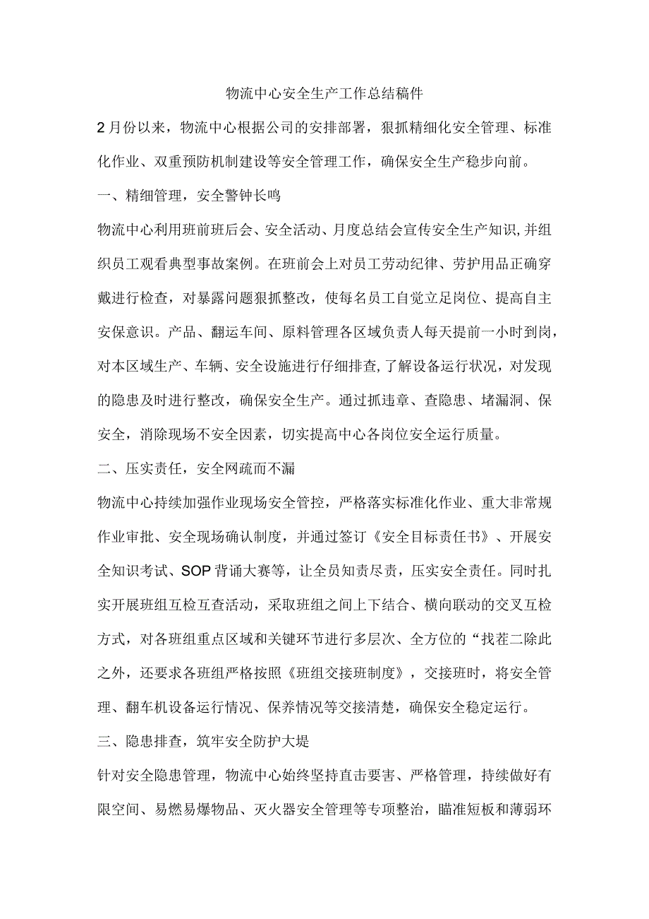 物流中心安全生产工作总结稿件.docx_第1页