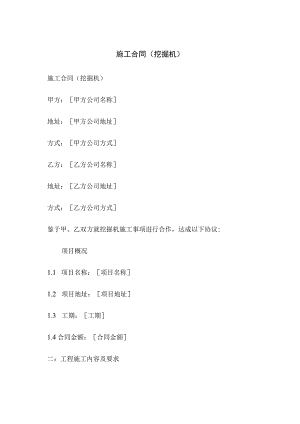 施工合同(挖掘机).docx