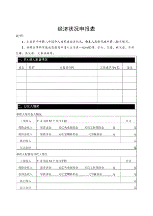 经济状况申报表.docx