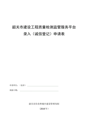 韶关市建设工程质量检测监管服务平台录入诚信登记申请表.docx