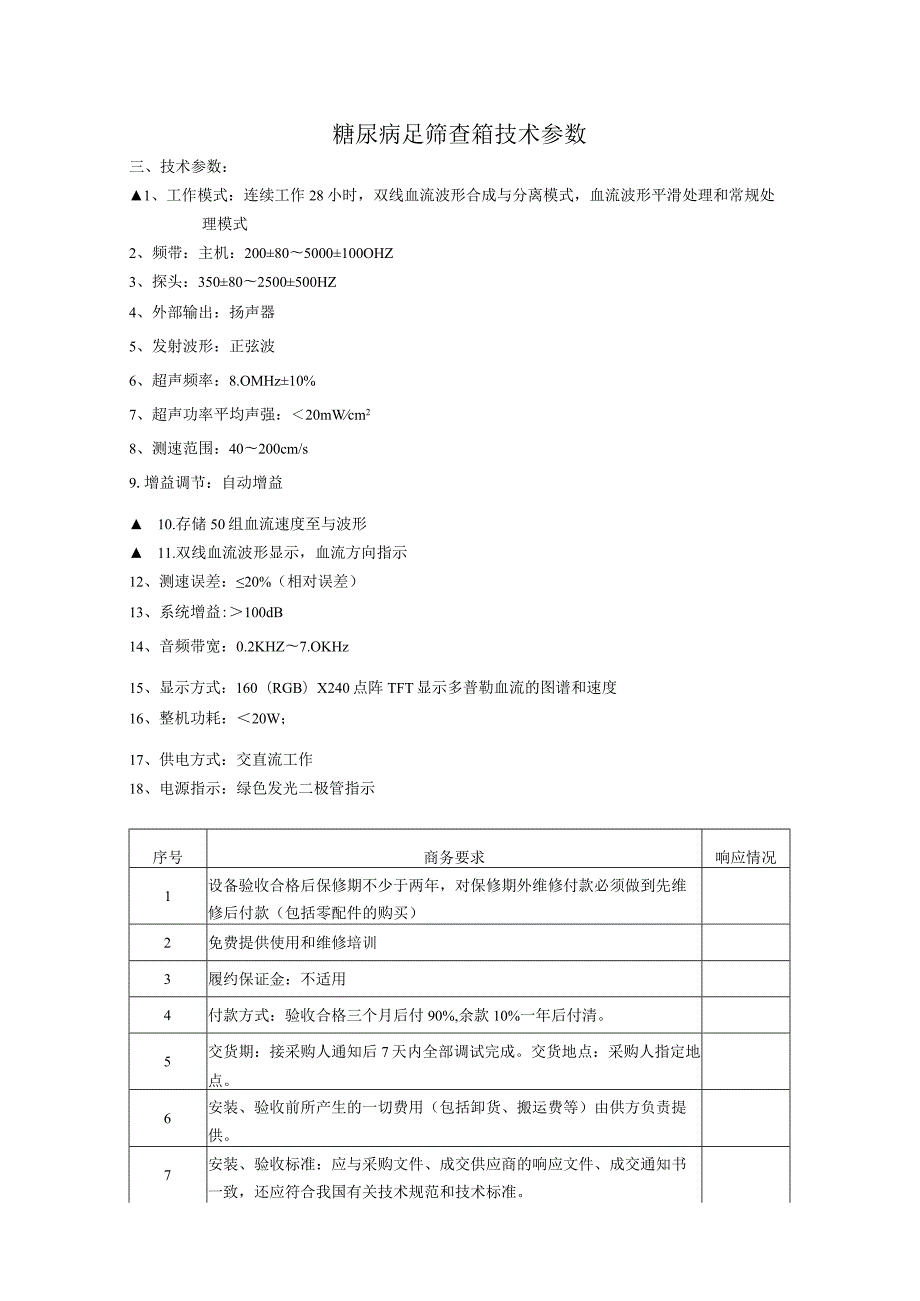 糖尿病足筛查箱技术参数.docx_第1页