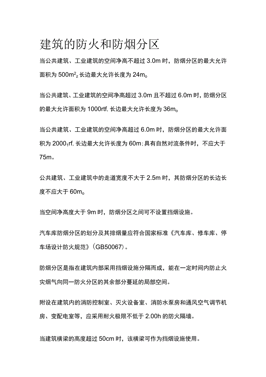 建筑的防火和防烟分区.docx_第1页