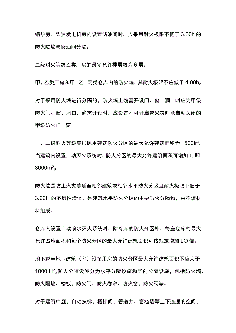 建筑的防火和防烟分区.docx_第2页