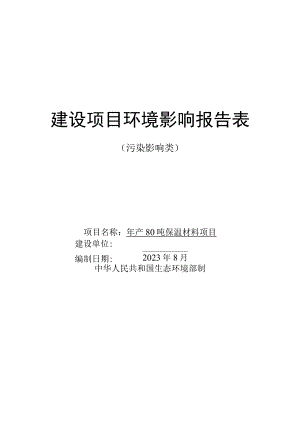 年产80吨保温材料项目环境影响报告表.docx