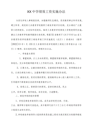 XX中学绩效工资实施办法（全套）.docx