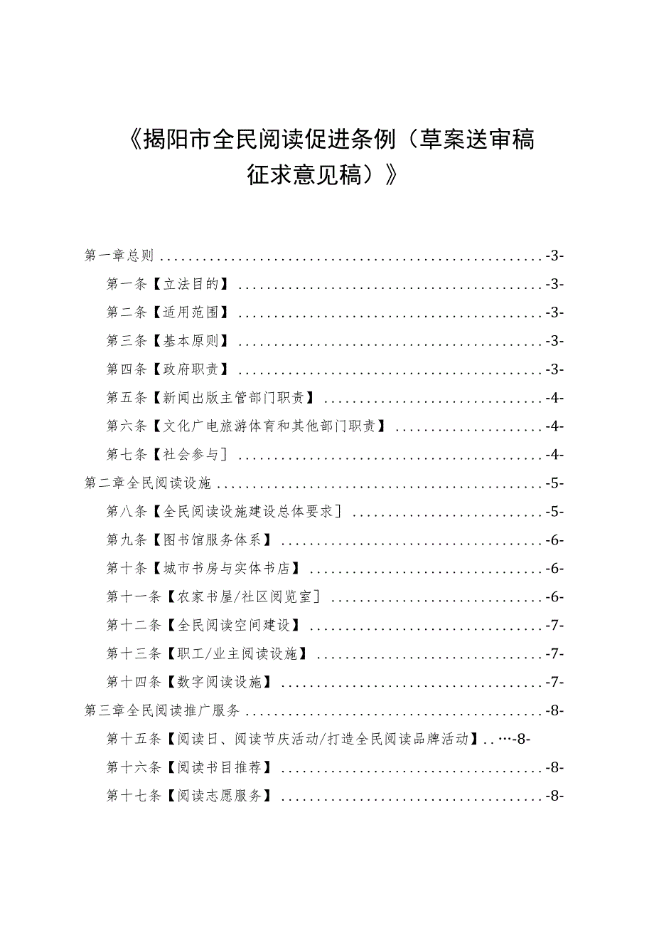 揭阳市全民阅读促进条例（草案）.docx_第1页