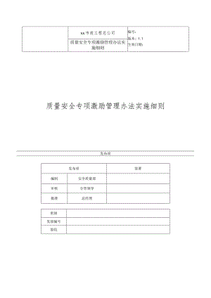 质量安全专项激励管理办法实施细则.docx