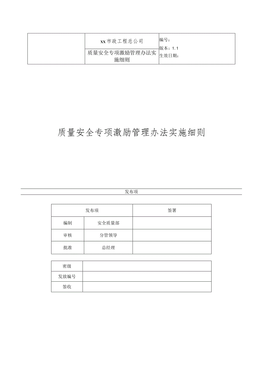 质量安全专项激励管理办法实施细则.docx_第1页