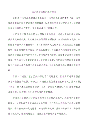 工厂消防工程记录与报告.docx