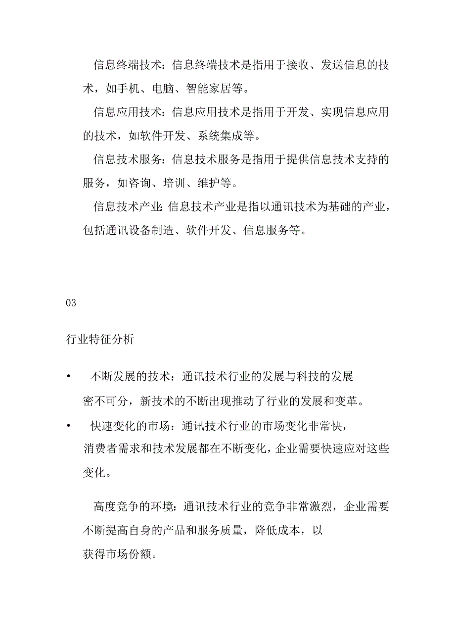 通信技术产业行业分析.docx_第2页