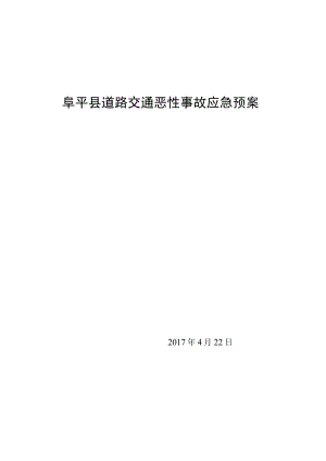 阜平县道路交通恶性事故应急预案.docx