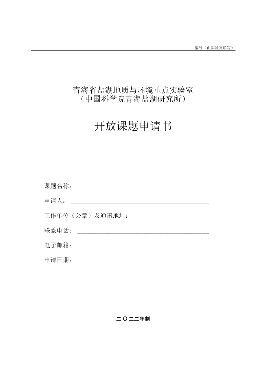 由实验室填写青海省盐湖地质与环境重点实验室中国科学院青海盐湖研究所开放课题申请书.docx_第1页