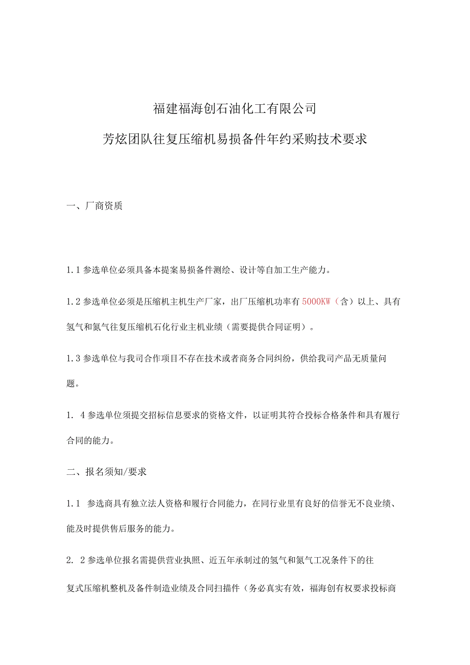 福建福海创石油化工有限公司芳烃团队往复压缩机易损备件年约采购技术要求.docx_第1页