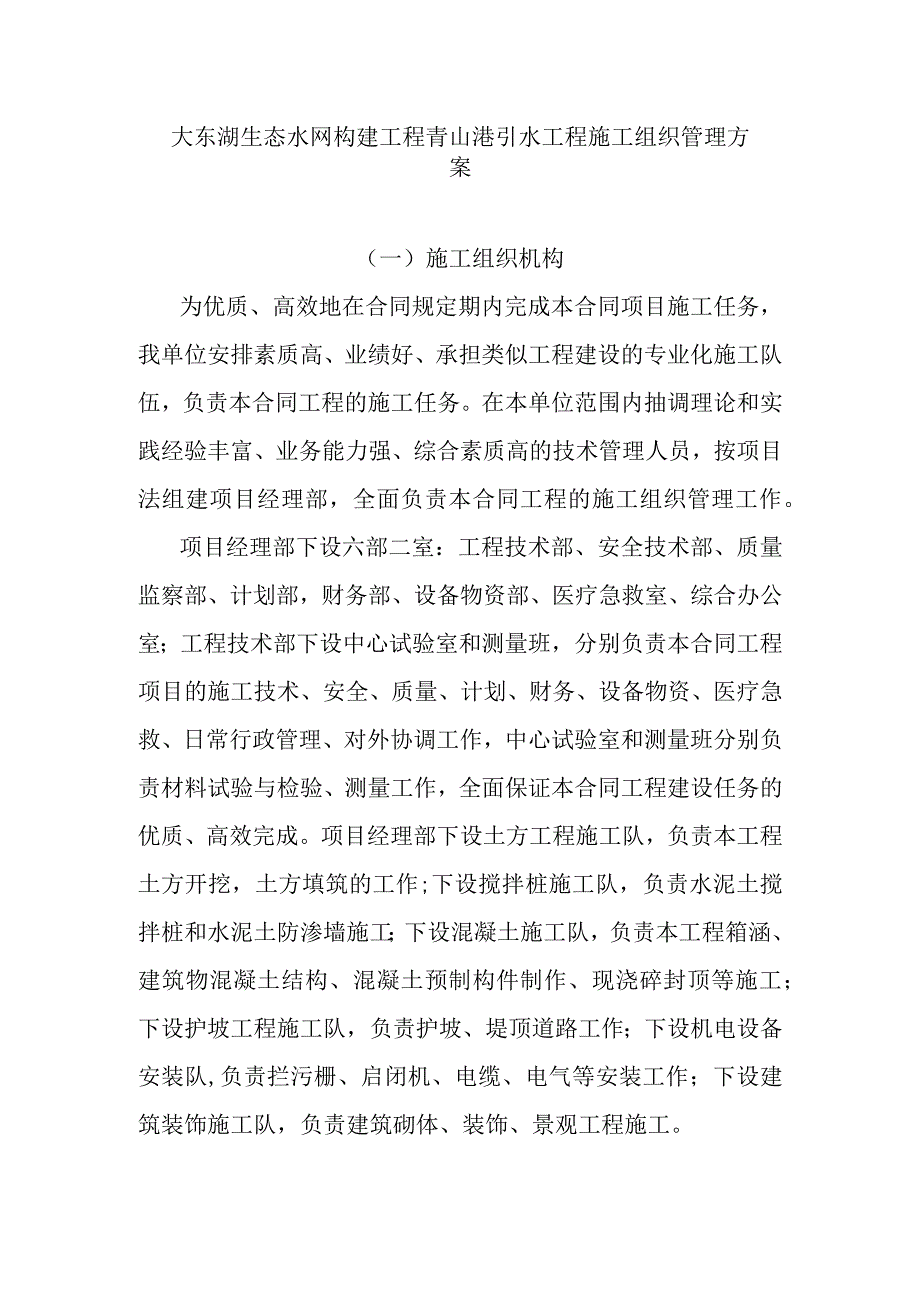 大东湖生态水网构建工程青山港引水工程施工组织管理方案.docx_第1页