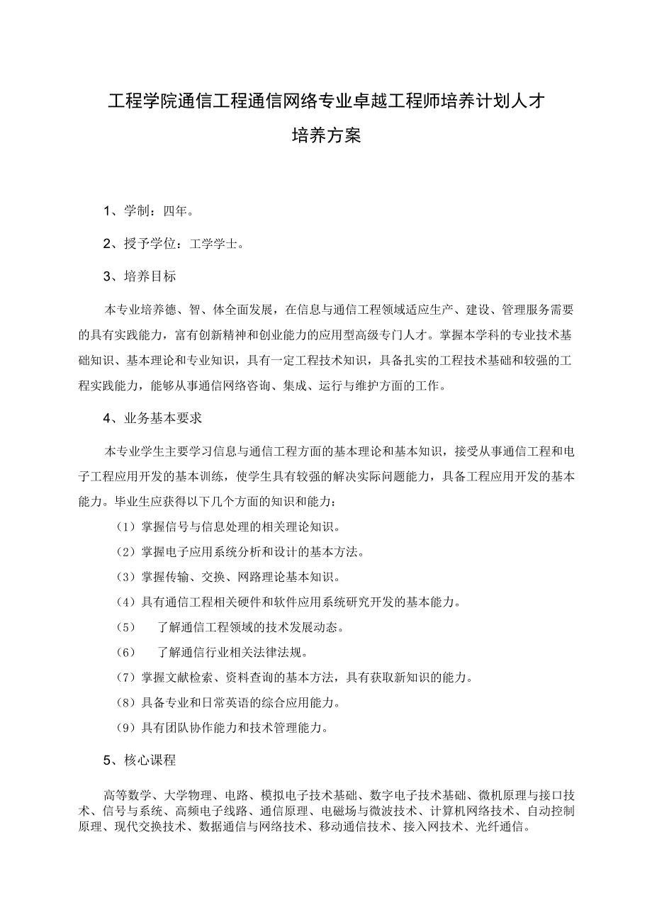 工程学院通信工程通信网络专业卓越工程师培养计划人才培养方案.docx_第1页