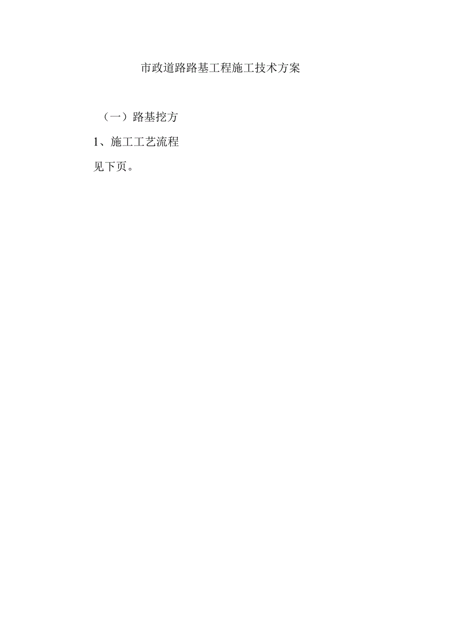 市政道路路基工程施工技术方案.docx_第1页