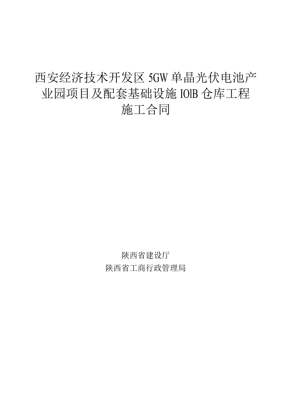 西安经济技术开发区5GW单晶光伏电池产业园项目及配套基础设施101B仓库工程施工合同.docx_第1页