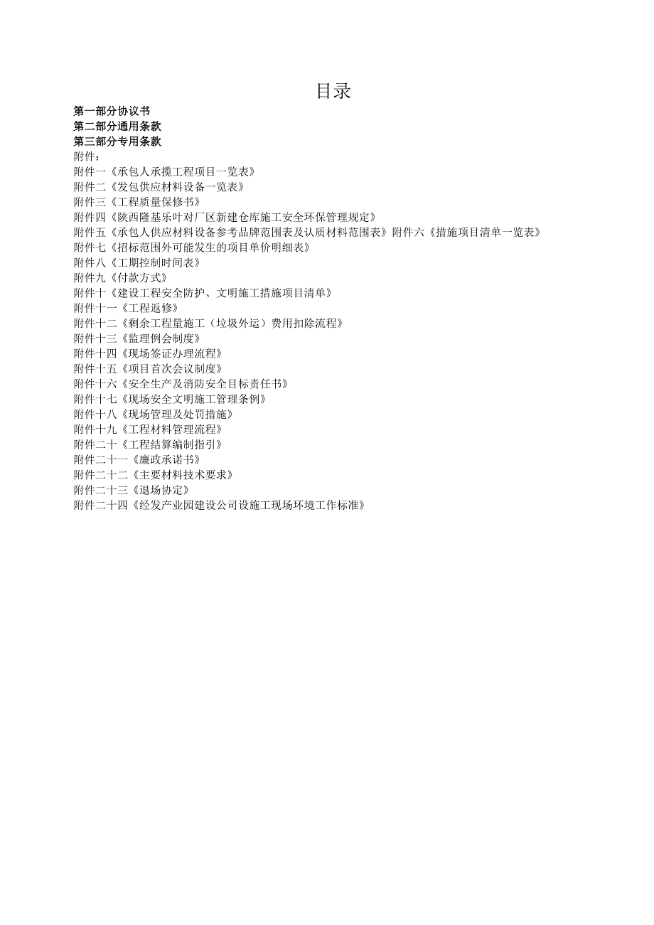 西安经济技术开发区5GW单晶光伏电池产业园项目及配套基础设施101B仓库工程施工合同.docx_第2页