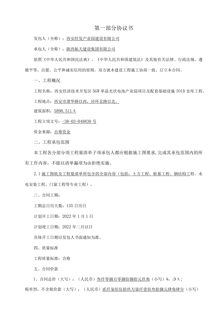 西安经济技术开发区5GW单晶光伏电池产业园项目及配套基础设施101B仓库工程施工合同.docx_第3页