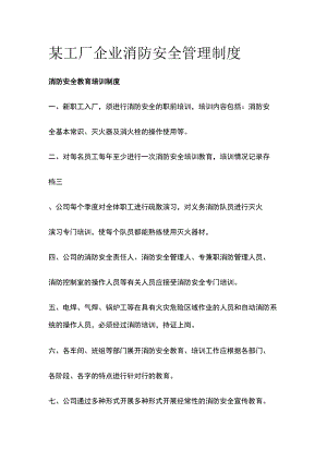 某工厂企业消防安全管理制度.docx