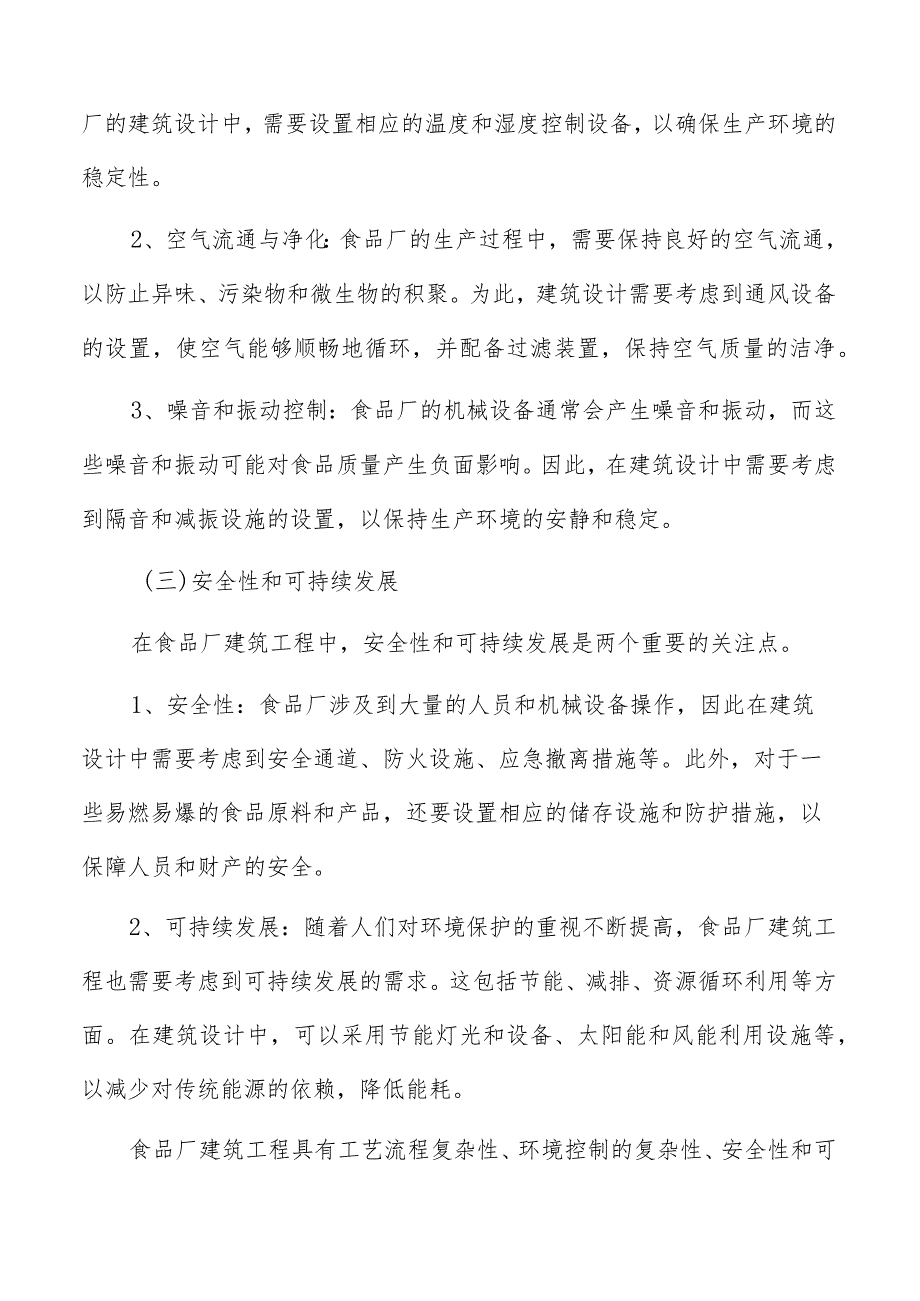 食品厂建筑工程储藏室等辅助设施的设计原则.docx_第3页