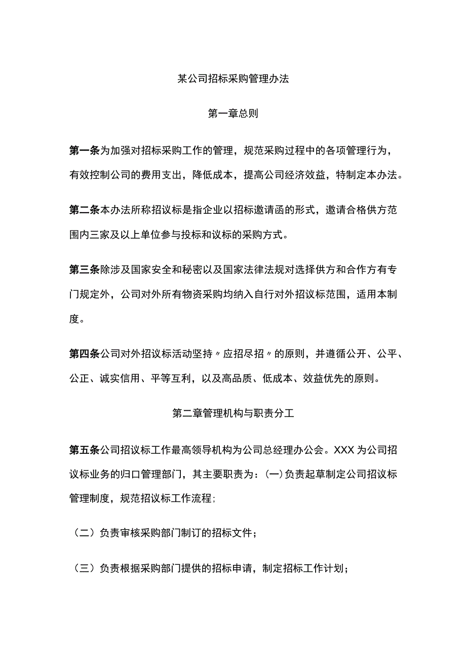 某公司招标采购管理办法.docx_第1页