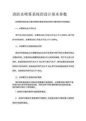 消防水喷雾系统的设计基本参数.docx