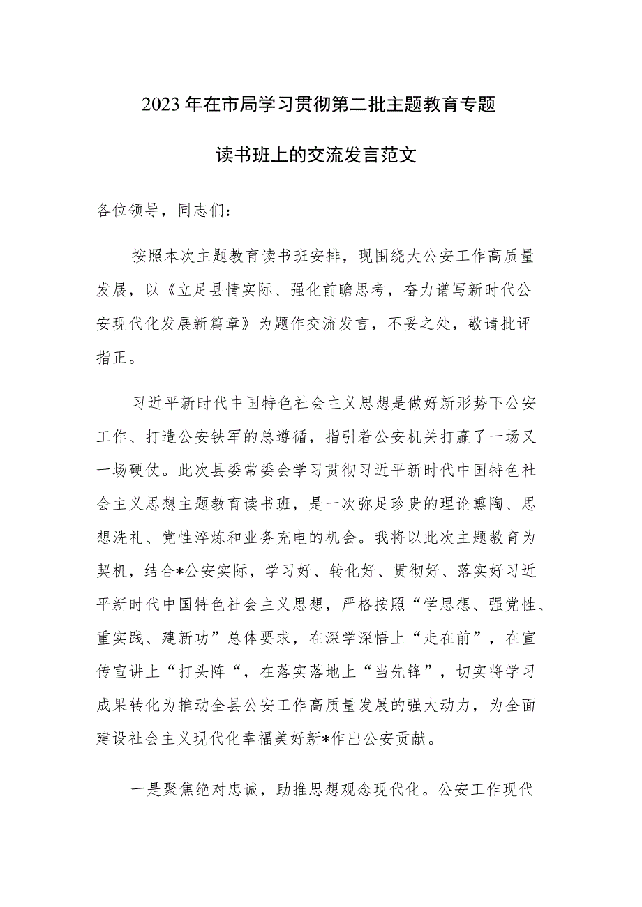 2023年在市局学习贯彻第二批主题教育专题读书班上的交流发言范文.docx_第1页