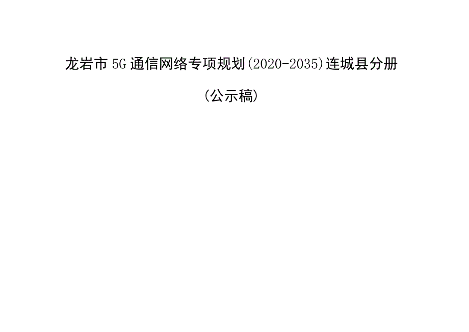 龙岩市5G通信网络专项规划2020-2035连城县分册.docx_第1页