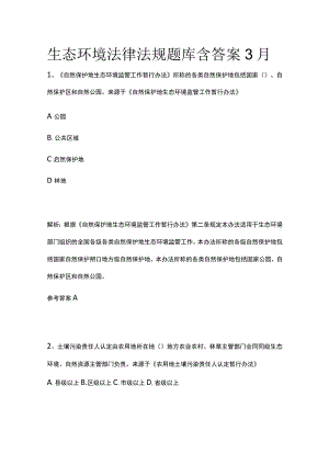 生态环境法律法规题库含答案3月.docx