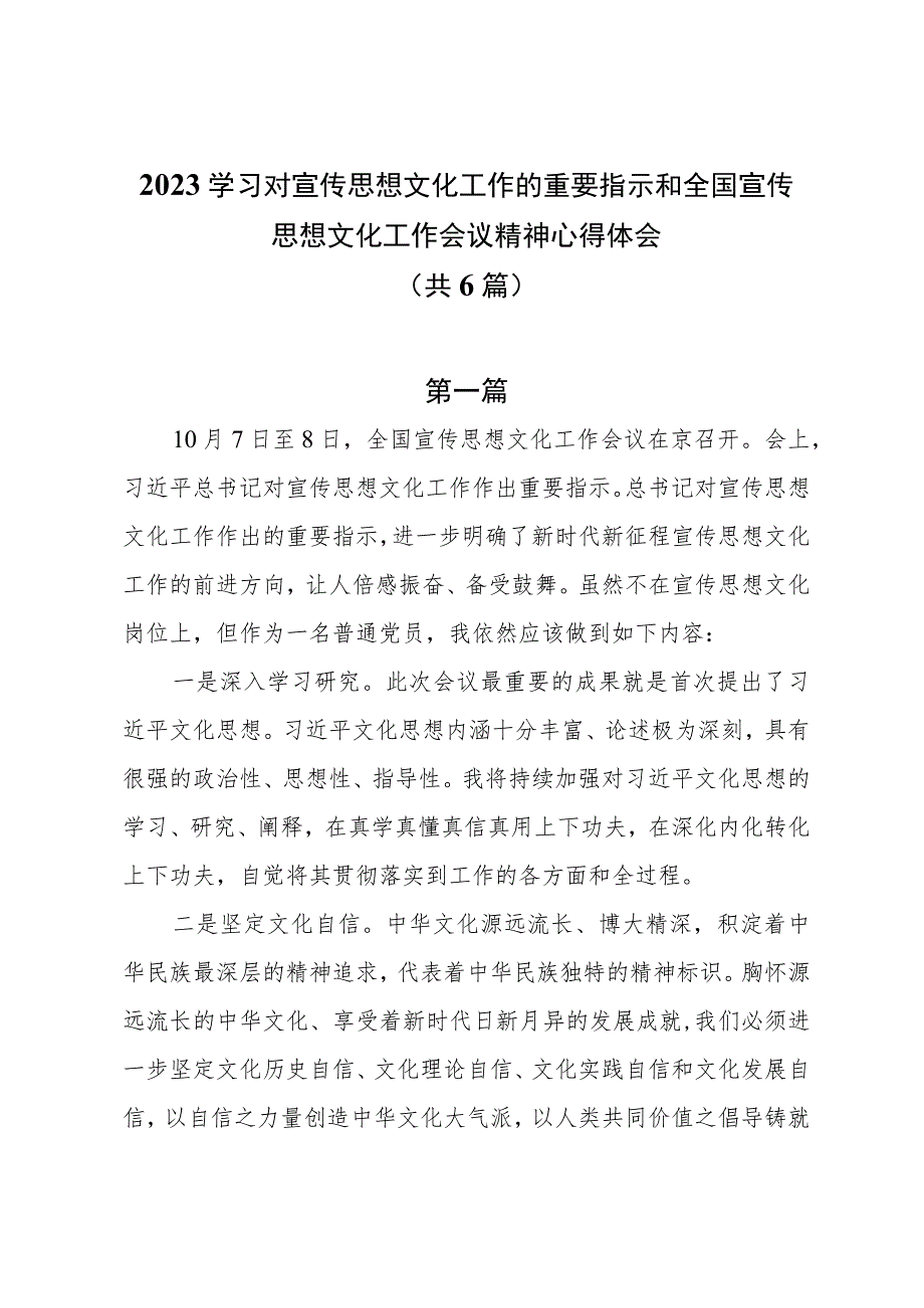 2023学习对宣传思想文化工作的重要指示和全国宣传思想文化工作会议精神心得体会6篇.docx_第1页